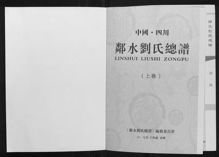 四川刘氏-邻水刘氏宗谱[上下卷].pdf电子版插图1