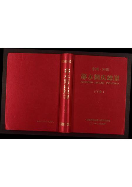 四川刘氏-邻水刘氏总谱.pdf电子版