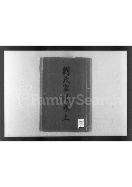 河北刘氏-刘氏家谱 [上,下卷].pdf电子版插图1