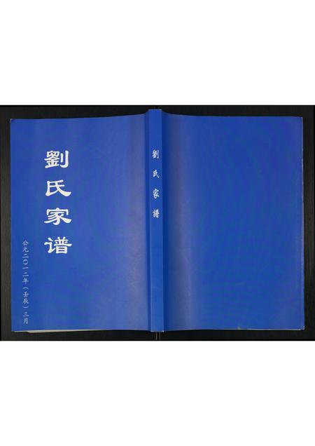 山东刘氏-刘氏家谱.pdf电子版插图