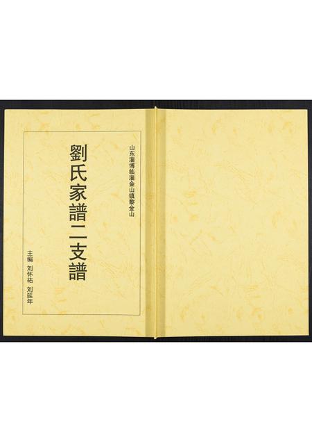 山东刘氏-刘氏家谱.pdf电子版插图