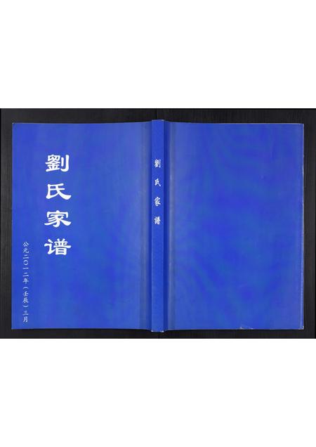 山东刘氏-刘氏家谱[不分卷].pdf电子版插图