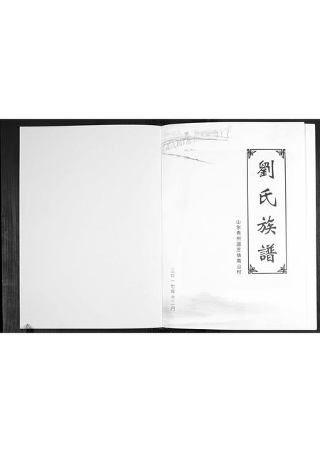 山东刘氏-刘氏族谱.pdf电子版插图1