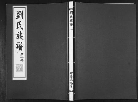 山东刘氏-刘氏族谱.pdf电子版插图