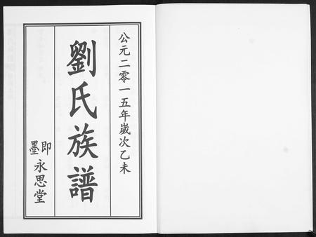 山东刘氏-刘氏族谱.pdf电子版插图1