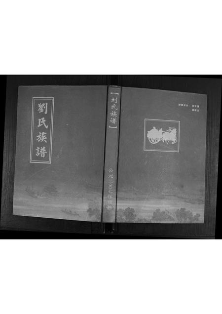 山东刘氏-刘氏族谱.pdf电子版插图