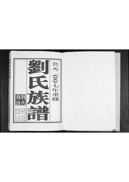 山东刘氏-刘氏族谱.pdf电子版插图1
