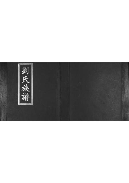 山东刘氏-刘氏族谱.pdf电子版插图 山东刘氏-刘氏族谱.pdf电子版插图