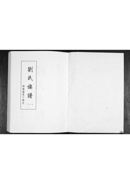 山东刘氏-刘氏族谱.pdf电子版插图1 山东刘氏-刘氏族谱.pdf电子版插图1