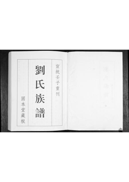 山东刘氏-刘氏族谱.pdf电子版插图2 山东刘氏-刘氏族谱.pdf电子版插图2