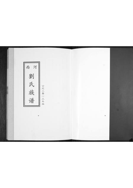 山东刘氏-刘氏族谱.pdf电子版插图1