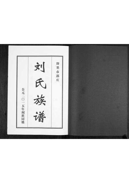山东刘氏-刘氏族谱.pdf电子版插图1 山东刘氏-刘氏族谱.pdf电子版插图1