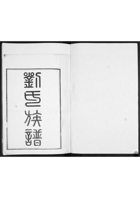 山东刘氏-刘氏族谱.pdf电子版插图1 山东刘氏-刘氏族谱.pdf电子版插图1