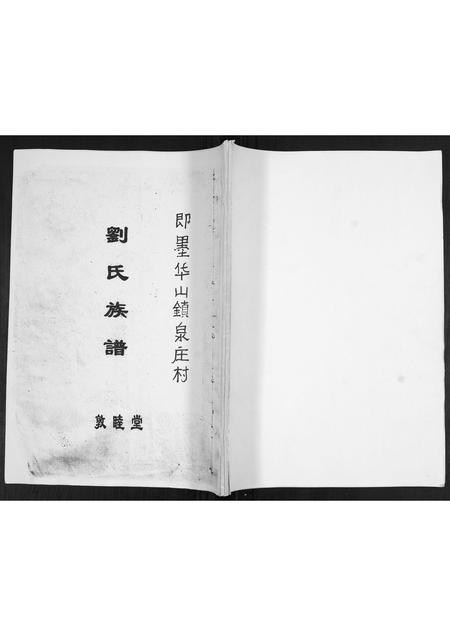 山东刘氏-刘氏族谱.pdf电子版插图 山东刘氏-刘氏族谱.pdf电子版插图