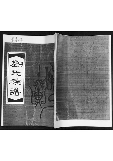 山东刘氏-刘氏族谱.pdf电子版