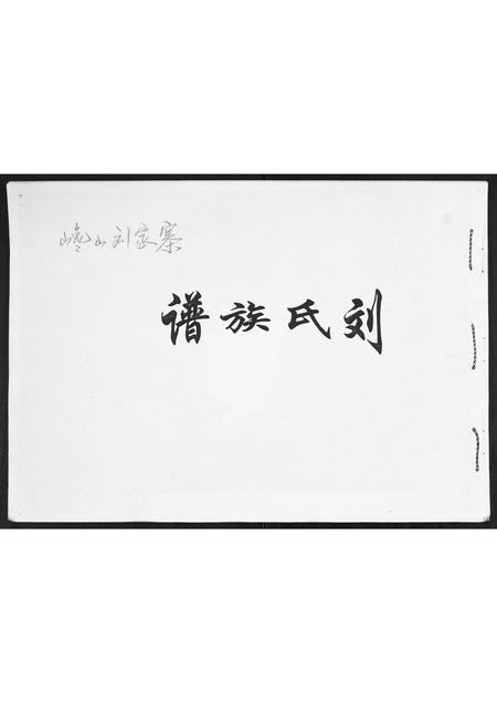 山东刘氏-刘氏族谱.pdf电子版