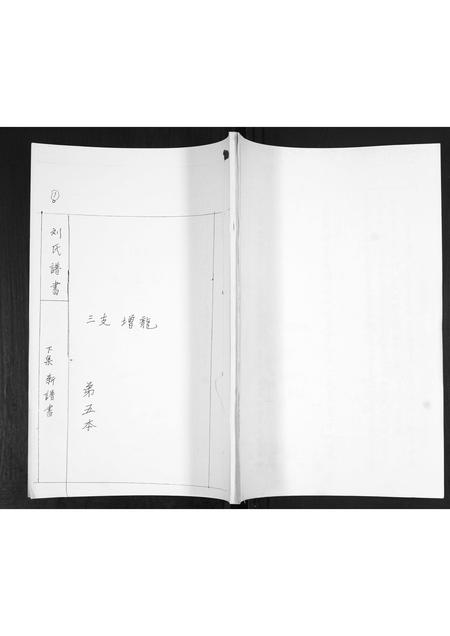 山东刘氏-刘氏族谱.pdf电子版