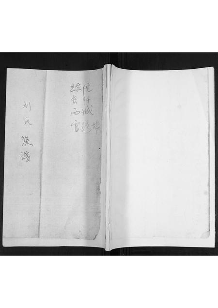 山东刘氏-刘氏族谱.pdf电子版插图 山东刘氏-刘氏族谱.pdf电子版插图