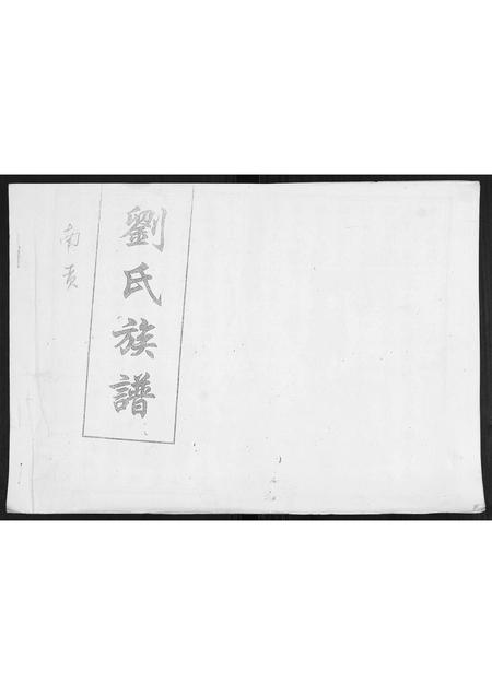 山东刘氏-刘氏族谱.pdf电子版插图 山东刘氏-刘氏族谱.pdf电子版插图