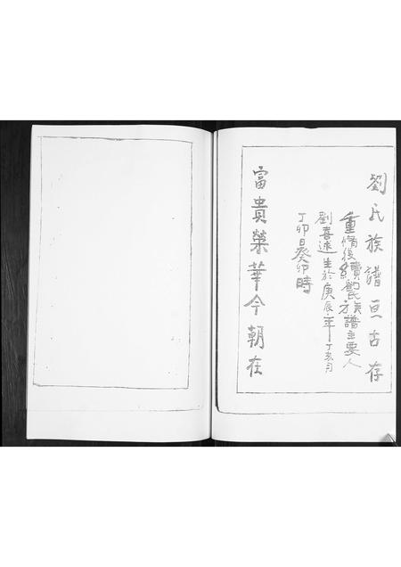 山东刘氏-刘氏族谱.pdf电子版插图1