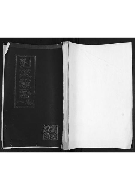 山东刘氏-刘氏族谱.pdf电子版