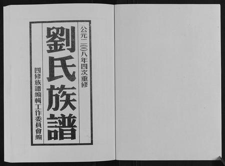 山东刘氏-刘氏族谱.pdf电子版插图1