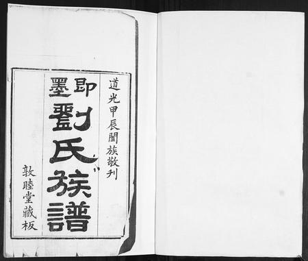 山东刘氏-刘氏族谱[4卷].pdf电子版插图1