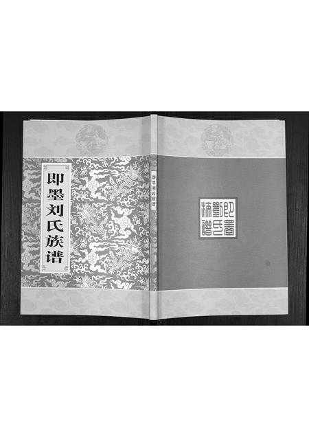 山东刘氏-即墨刘氏族谱.pdf电子版