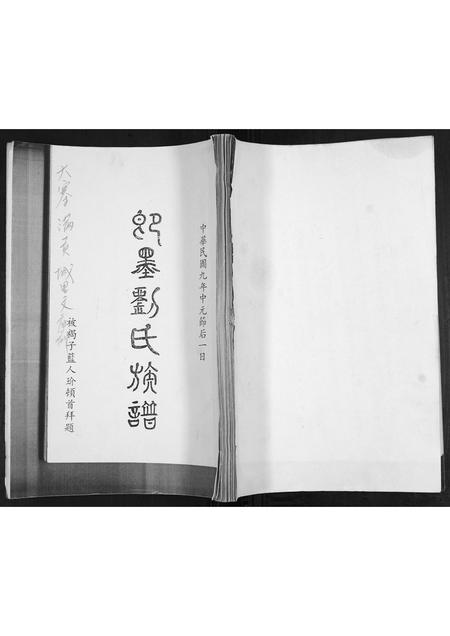 山东刘氏-即墨刘氏族谱.pdf电子版