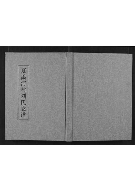 山东刘氏-夏禹河村刘氏支谱[不分卷].pdf电子版