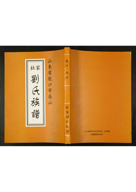 山东刘氏-杜家刘氏族谱.pdf电子版插图 山东刘氏-杜家刘氏族谱.pdf电子版插图