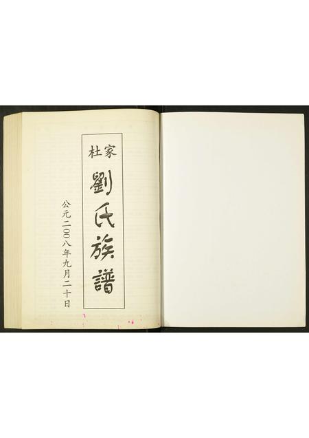 山东刘氏-杜家刘氏族谱.pdf电子版插图1 山东刘氏-杜家刘氏族谱.pdf电子版插图1