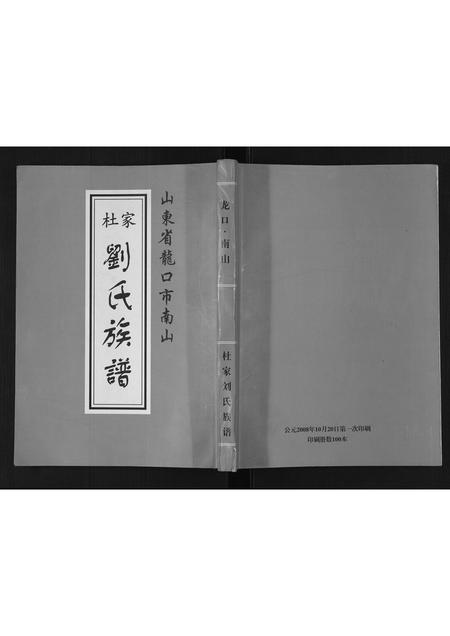 山东刘氏-杜家刘氏族谱[不分卷].pdf电子版
