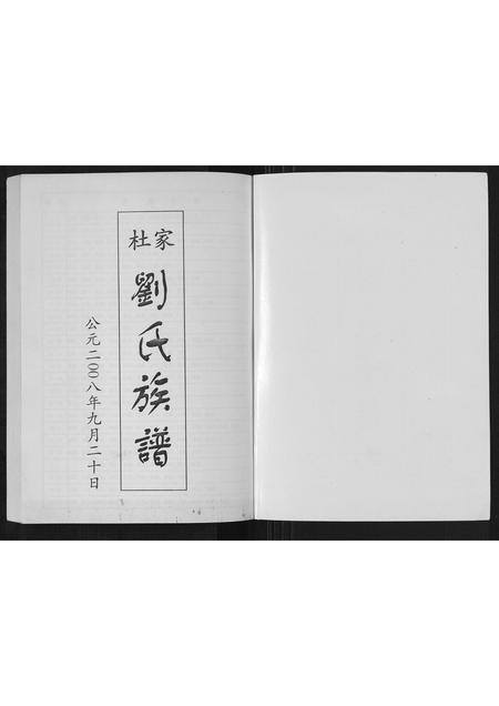 山东刘氏-杜家刘氏族谱[不分卷].pdf电子版插图1