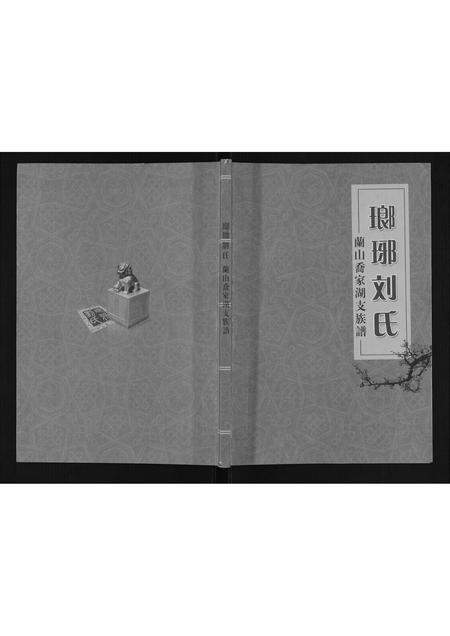 山东刘氏-琅琊刘氏兰山乔家湖支族谱.pdf电子版插图 山东刘氏-琅琊刘氏兰山乔家湖支族谱.pdf电子版插图