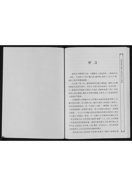 山东刘氏-琅琊刘氏兰山乔家湖支族谱.pdf电子版插图1 山东刘氏-琅琊刘氏兰山乔家湖支族谱.pdf电子版插图1