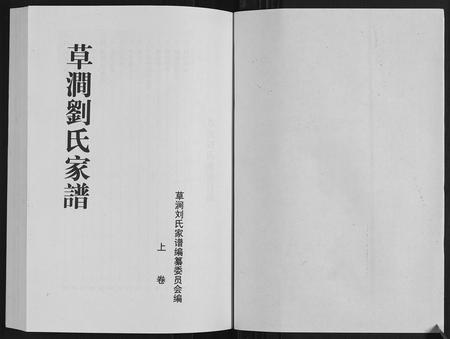 山东刘氏-草涧刘氏家谱[2册].pdf电子版插图1