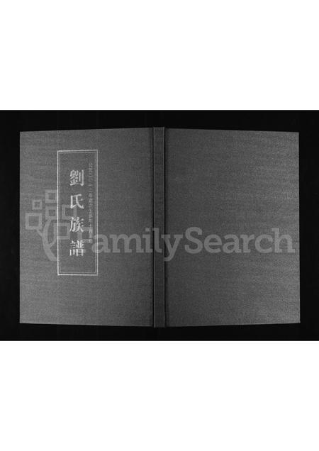 山东刘氏-刘氏族谱.pdf电子版插图 山东刘氏-刘氏族谱.pdf电子版插图