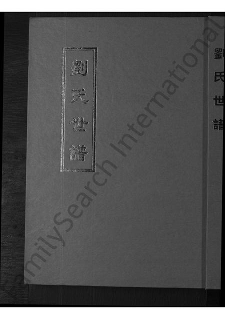 山东刘氏-刘氏世谱 [不分卷].pdf电子版