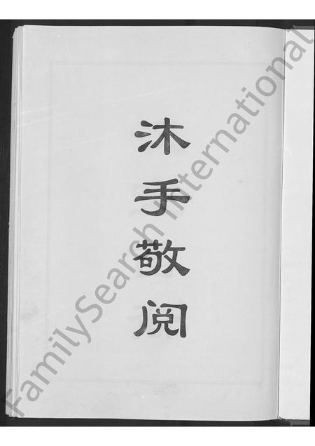 山东刘氏-刘氏世谱 [不分卷].pdf电子版插图3