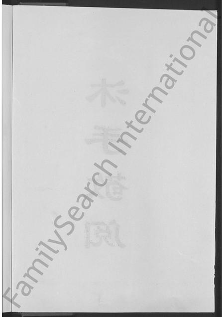 山东刘氏-刘氏世谱 [不分卷].pdf电子版插图4