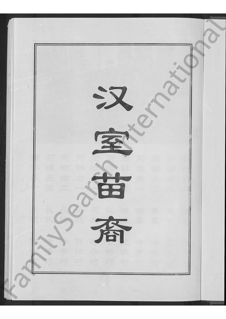 山东刘氏-刘氏世谱 [不分卷].pdf电子版插图5