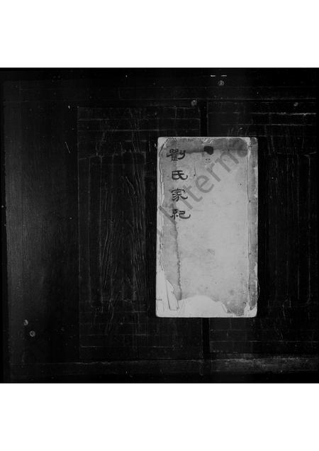 山东刘氏-刘氏家谱 [8卷].pdf电子版