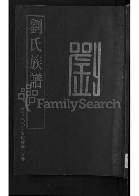 山东刘氏-刘氏族谱 [4卷].pdf电子版