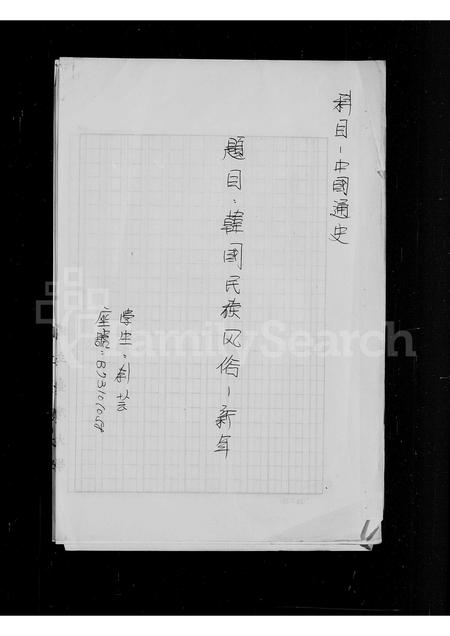 山东刘氏-[刘氏家谱](别名：韩国民族风俗 – 新年).pdf电子版