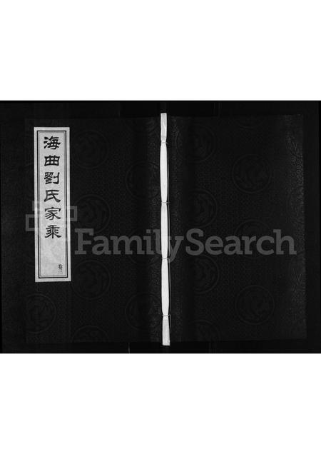 山东刘氏-海曲刘氏家乘 [3卷].pdf电子版