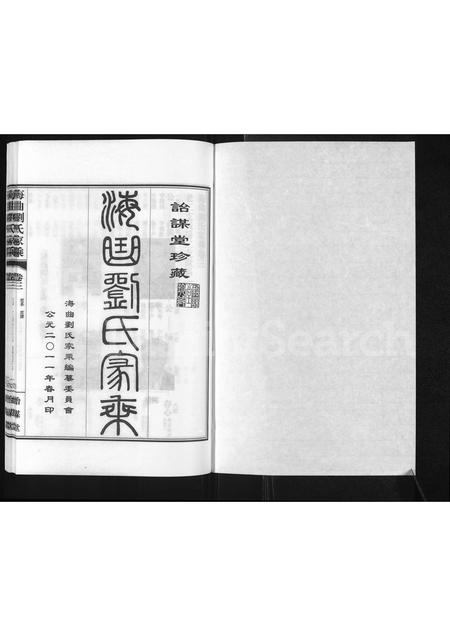 山东刘氏-海曲刘氏家乘 [3卷].pdf电子版插图1