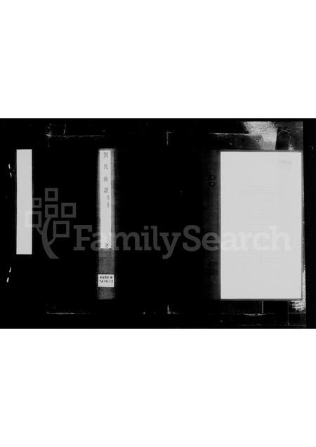 山东刘氏-刘氏族谱 [4卷].pdf电子版插图1