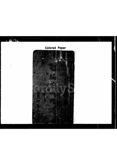 山东刘氏-[刘氏]订编简明谱志.pdf电子版插图1