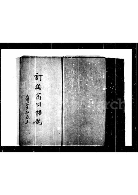 山东刘氏-[刘氏]订编简明谱志.pdf电子版插图4